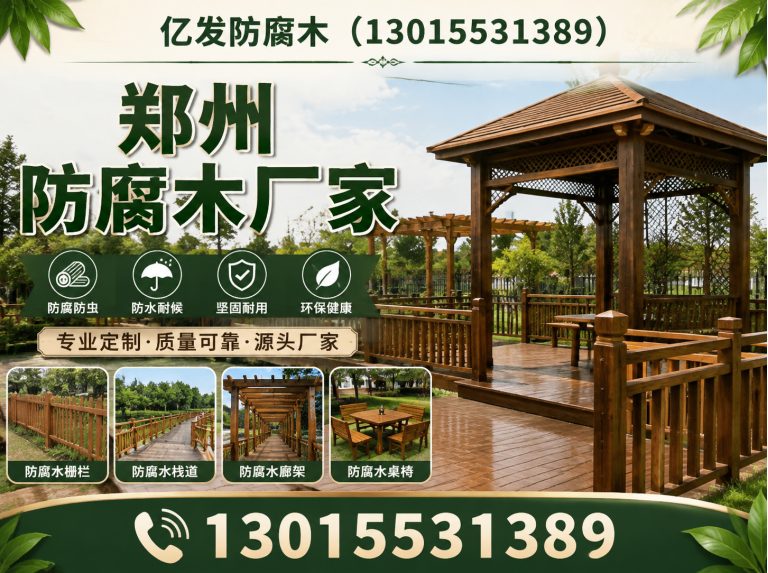 郑州航空港经济综合实验区防腐木工程展示图